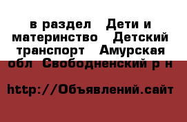  в раздел : Дети и материнство » Детский транспорт . Амурская обл.,Свободненский р-н